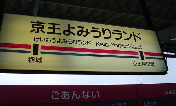 Keio Yomiuriland Station